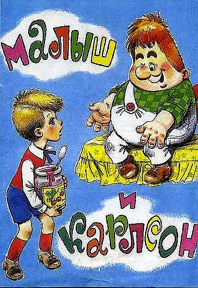 Малыш и Карлсон