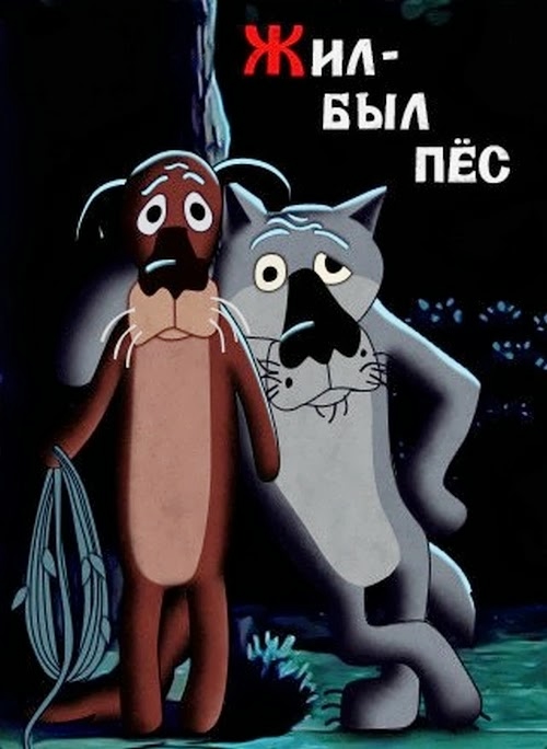 Жил-был пес