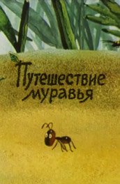 Путешествие муравья